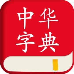 中华字典