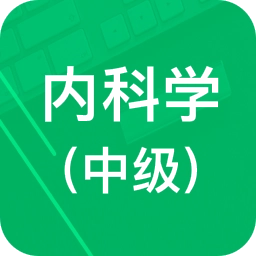 内科学中级题库