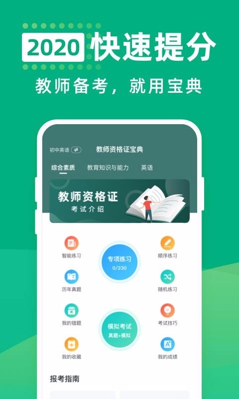 教师资格证宝典