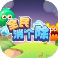 全民消个除