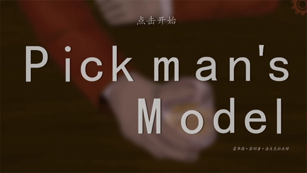 皮克曼的模特图1