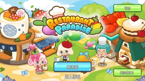 开心餐厅截图3