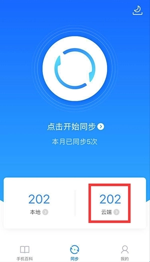 qq同步助手手機(jī)版app下載