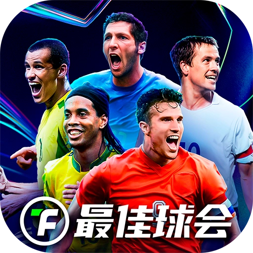 最佳球会手机版 V2.7.153