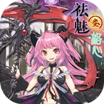 祛魅3格心冷狐版