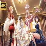 中国式相亲手机版