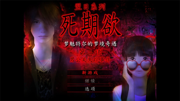 死期欲2汉化版图3