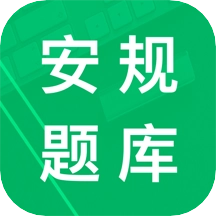 安规题库