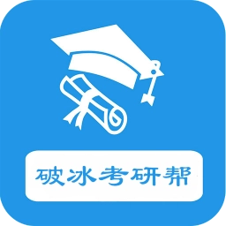 破冰考研帮