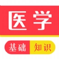 医学基础知识牛题库 V1.0.0