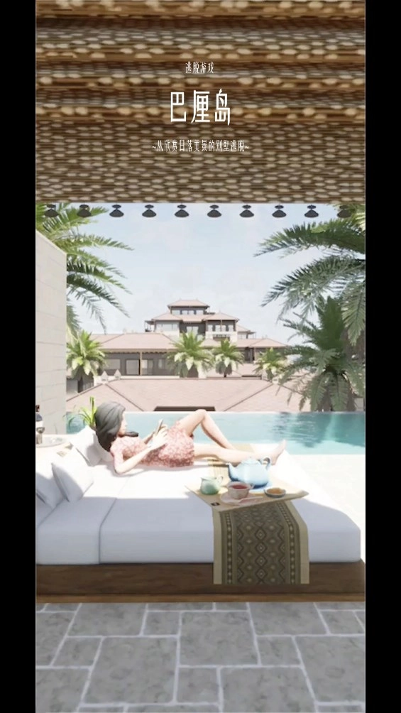 逃脱游戏巴厘岛