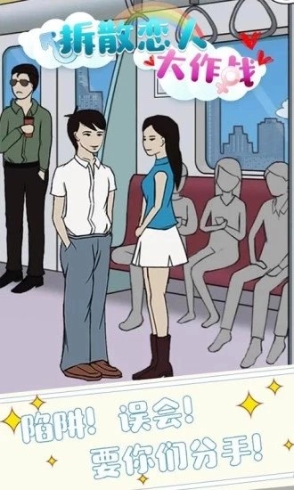 拆散恋人大作战(2)
