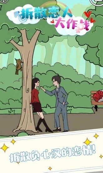拆散恋人大作战(3)