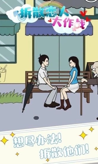 拆散恋人大作战(1)