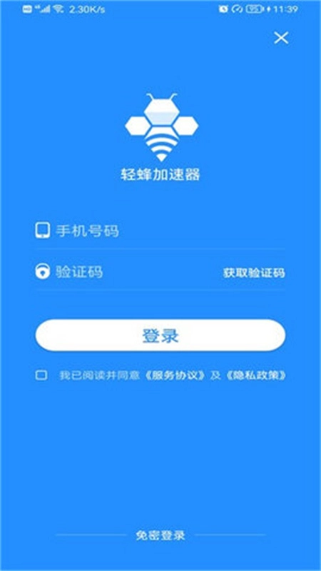 轻蜂加速器免费版图4