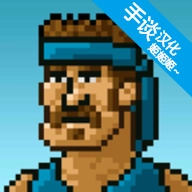 超强敢死队中文版 v1.2.0