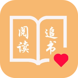 悅讀追書免費版