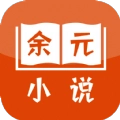 余元小说