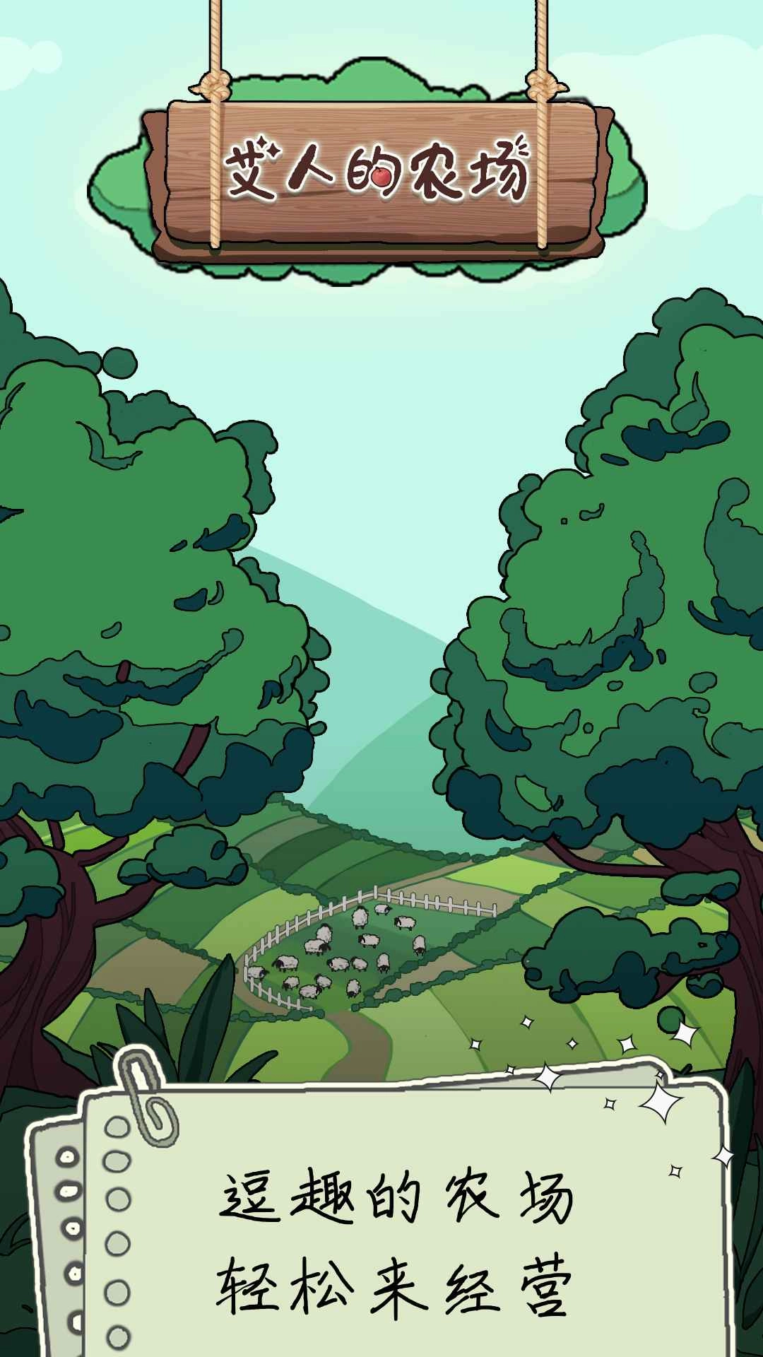 艾人的农场(3)