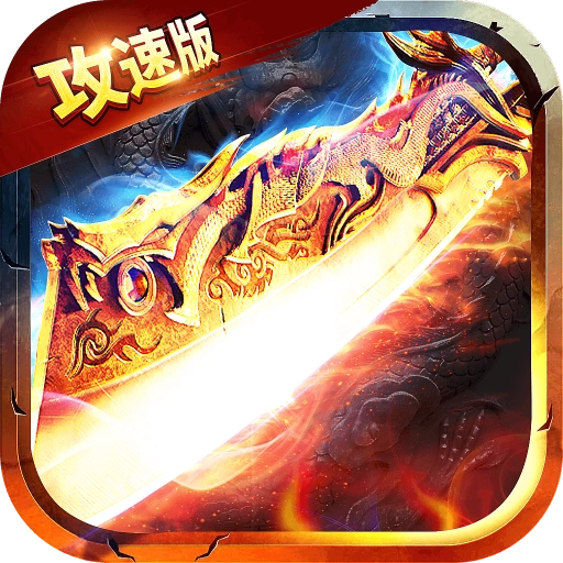 无限攻速传奇直装游戏版