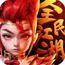 全民江湖
