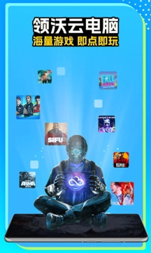 领沃云电脑免费版图1