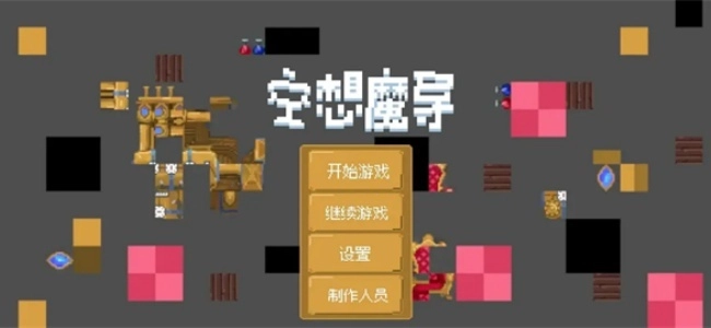 空想魔导游戏软件下载