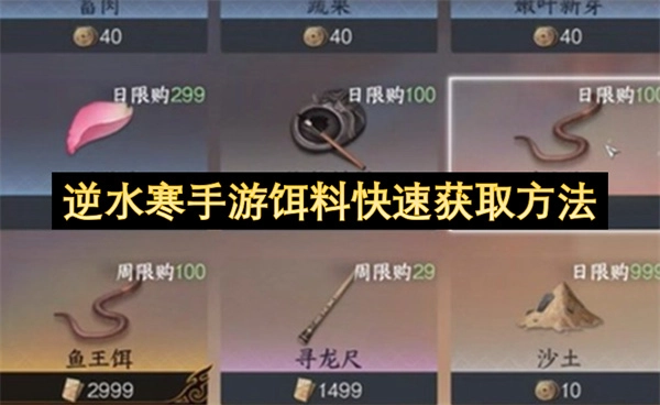逆水寒手游饵料高效获取攻略
