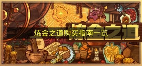 《炼金之道》选购攻略汇总
