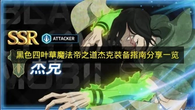 《黑色四叶草魔法帝之道》杰克装备搭配指南全解析