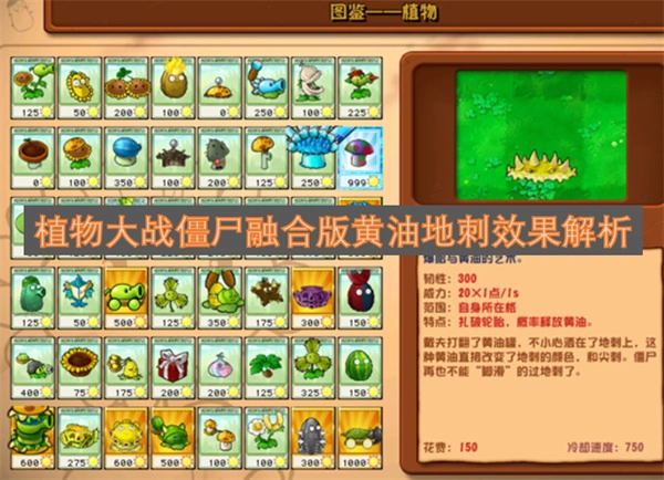 植物大战僵尸融合版黄油地刺的作用效果详解