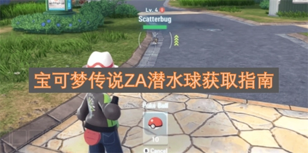 宝可梦传说ZA潜水球获取方法全解析