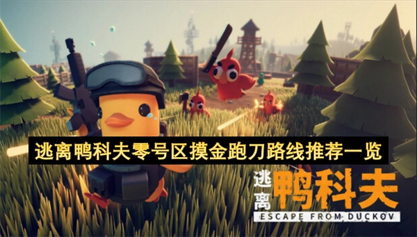 逃离鸭科夫零号区域摸金与跑刀路线推荐汇总