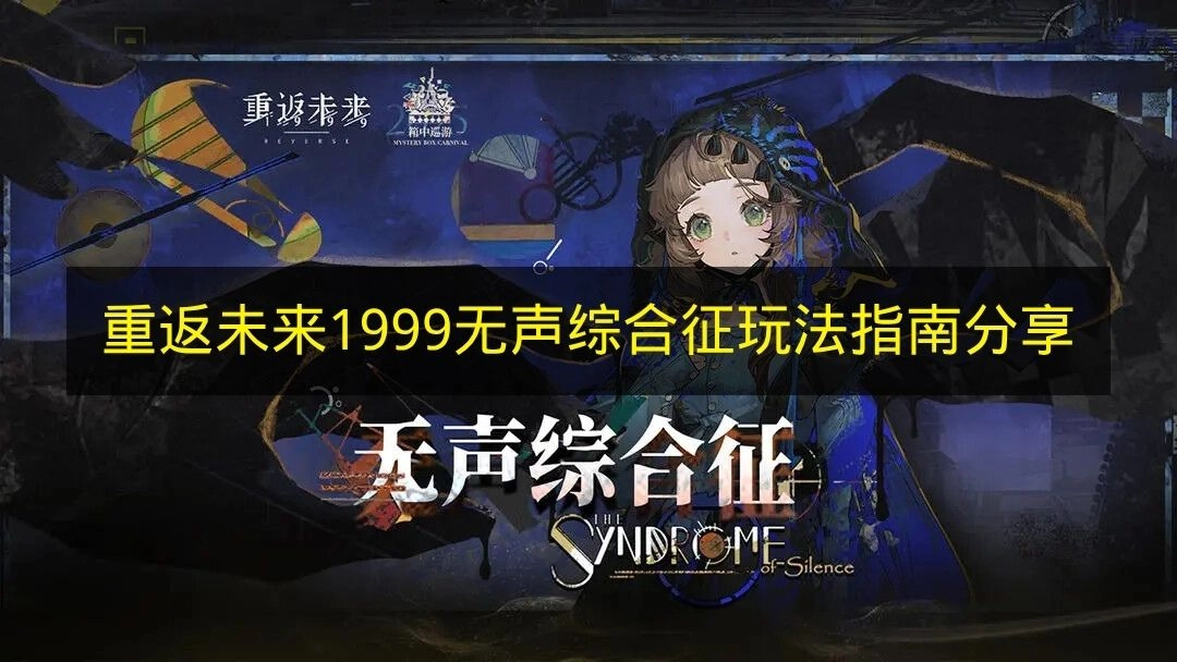 《重返未来1999》无声综合征玩法攻略分享