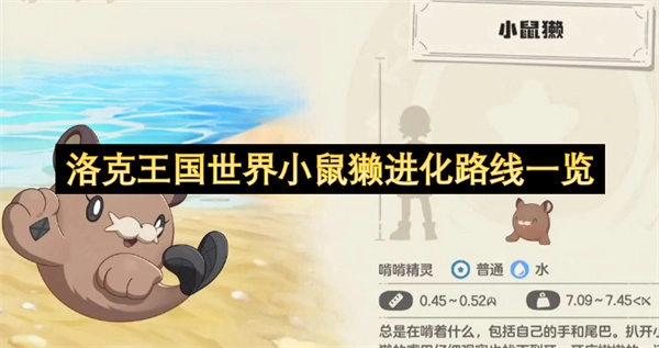 洛克王国中小鼠獭的完整进化路径汇总