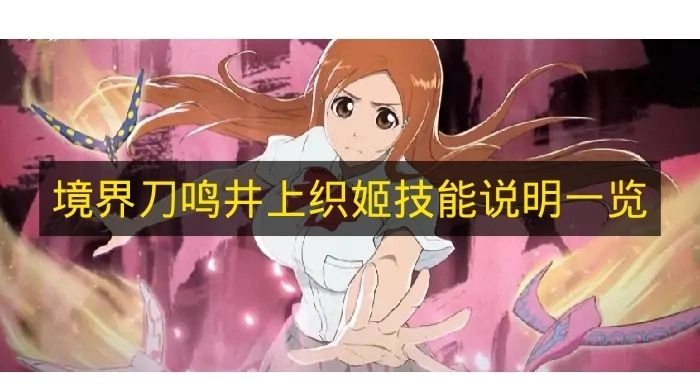 《境界刀鸣》游戏中井上织姬的各项技能详情汇总