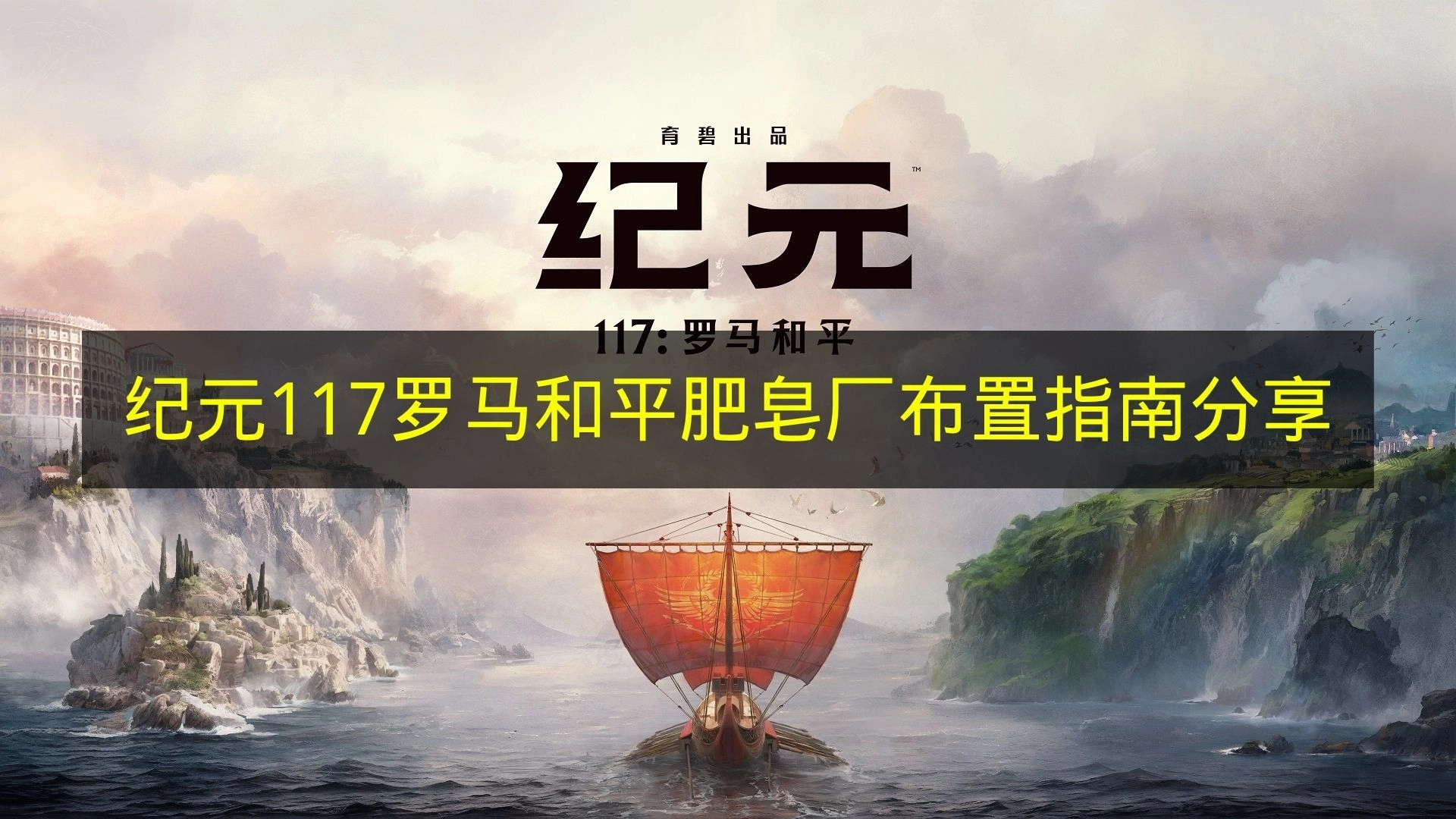 《纪元117罗马和平》肥皂厂布置指南