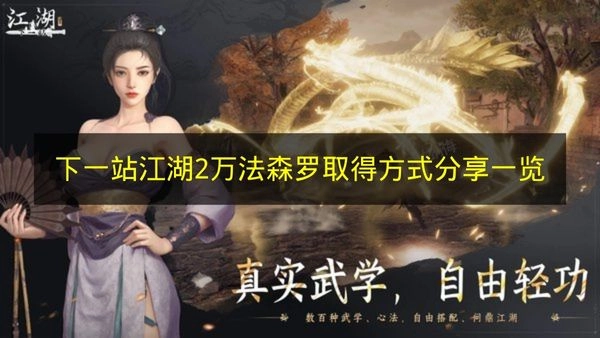 《下一站江湖2》万法森罗获取途径全解析