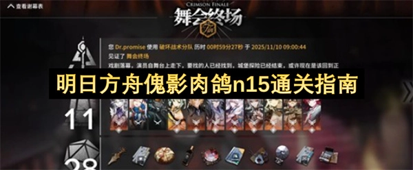 《明日方舟》傀影主题肉鸽模式N15难度通关攻略