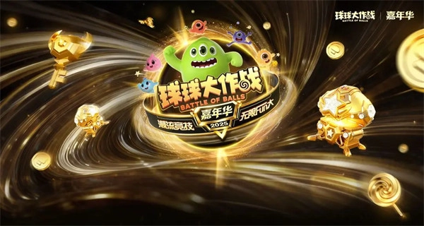 《球球大作战》11月21日黑洞嘉年华惊喜上线，福利免费领！开启宝箱保底可得100把超大道具！