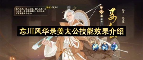 忘川风华录中姜太公的技能效果详情说明