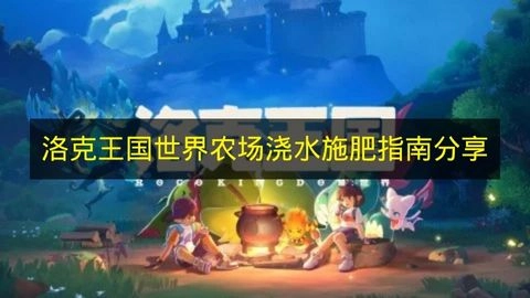 《洛克王国世界》农场浇水施肥方法大公开