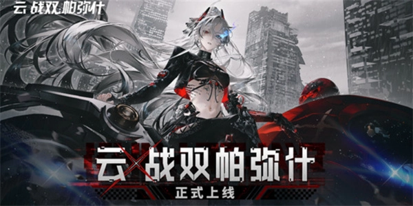 《云·战双帕弥》现已正式在安卓和IOS平台上线啦！