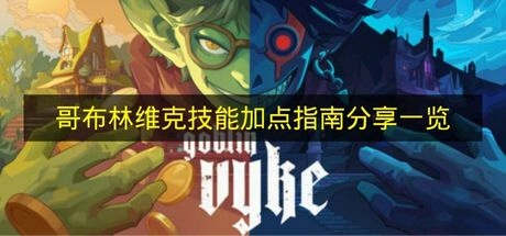 《哥布林维克》技能加点攻略分享汇总