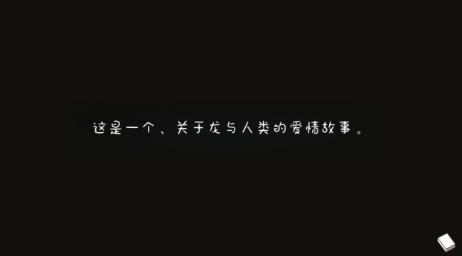 黑色之龙与黄昏之书