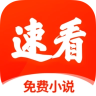 速看小说