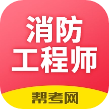 注册消防工程师题库