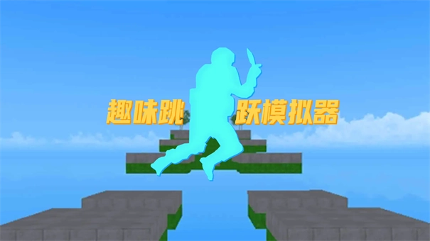 趣味跳跃模拟器1