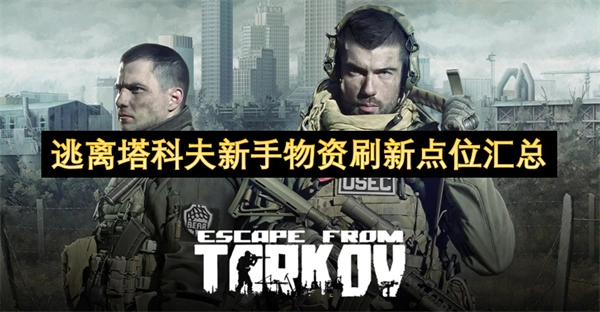 逃离塔科夫萌新必看：物资刷新位置大全