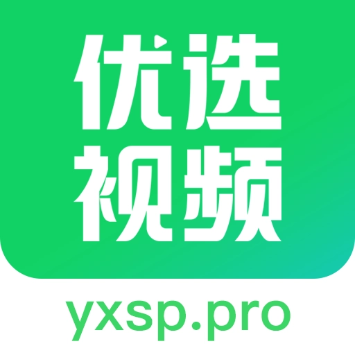 优选视频正版
